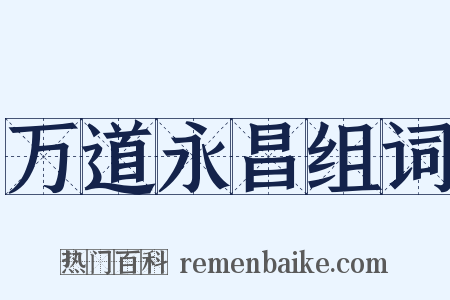 万道永昌组词是什么意思的图片